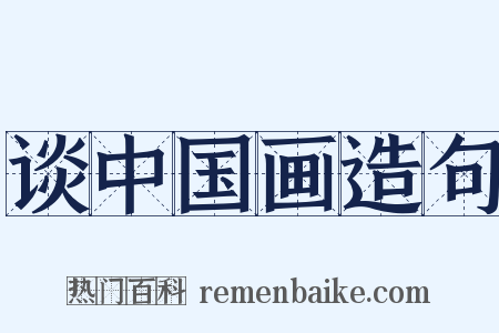 谈中国画造句是什么意思的图片